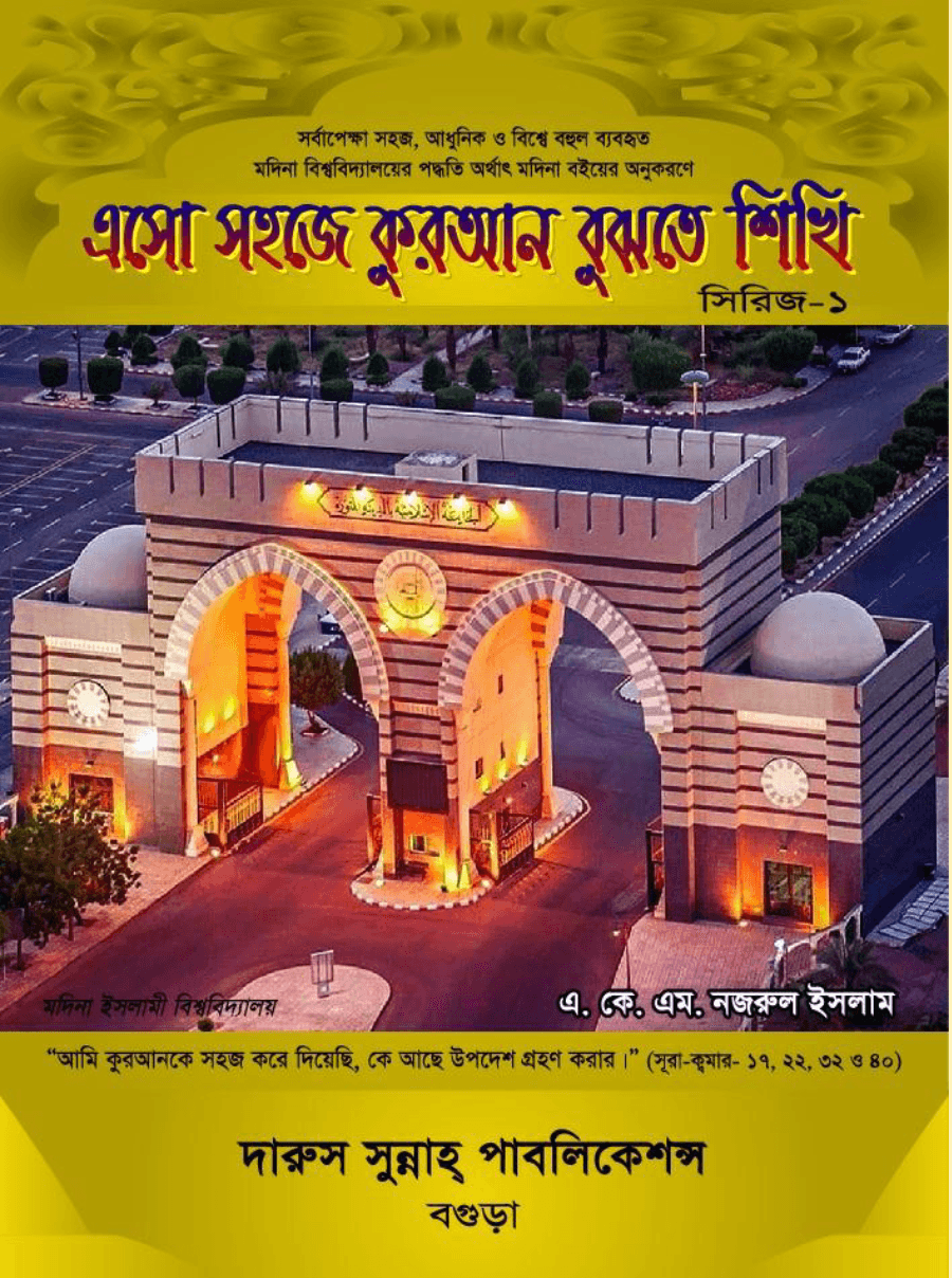 মদিনা বইয়ের মাধ্যমে কুরআন বুঝতে শেখা (1-5)