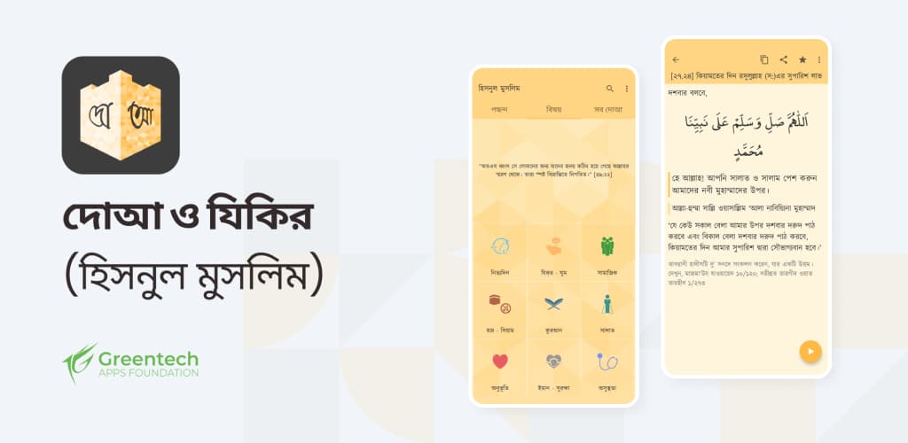দোআ ও যিকির (হিসনুল মুসলিম)