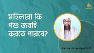 মহিলারা কি পশু জবাই করতে পারবে? ।। Prof. Dr. Mohammad Monzur-E-Elahi