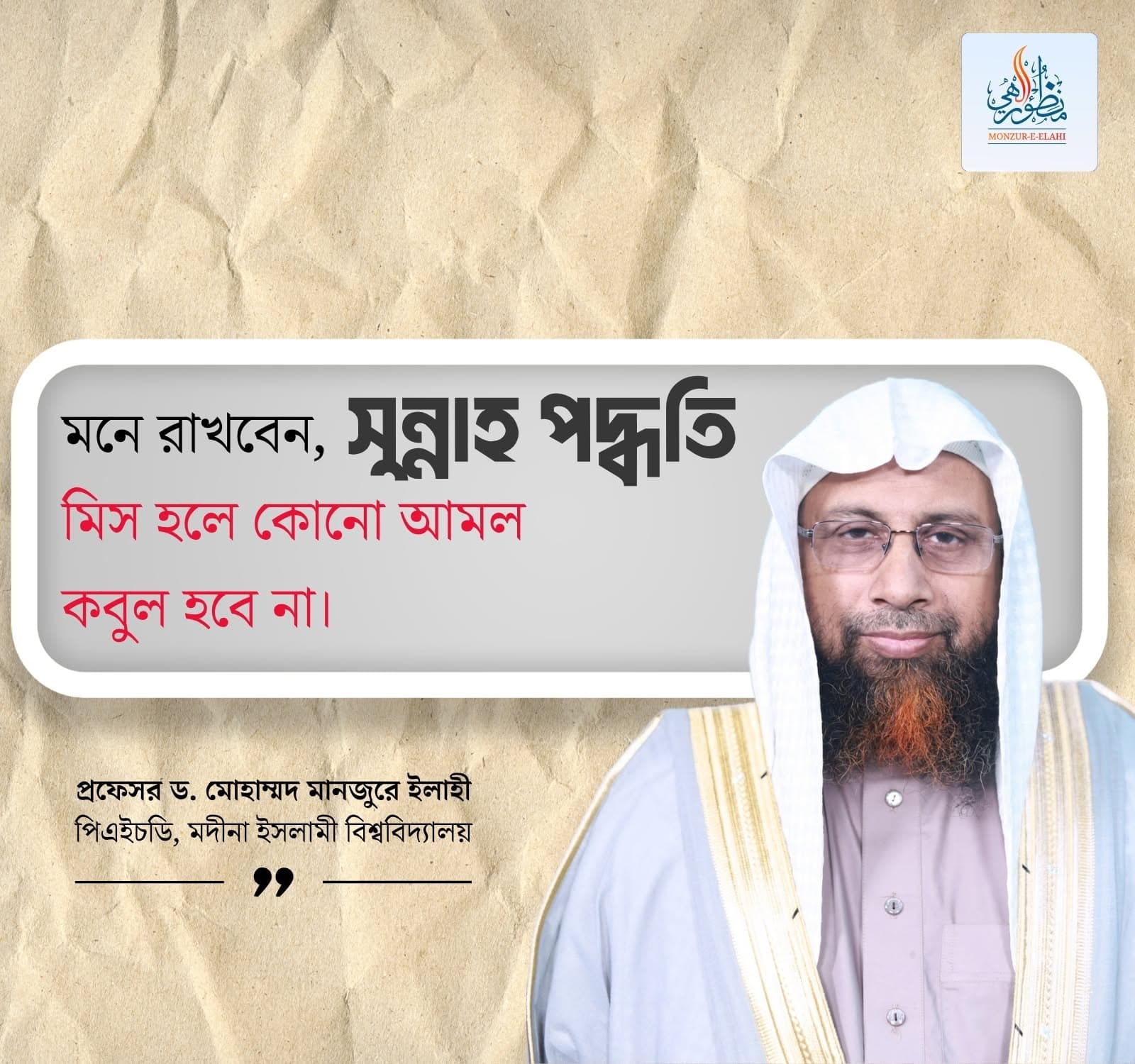 সুন্নাহ পদ্ধতি মিস হলে কোনো আমল কবুল হবে না 